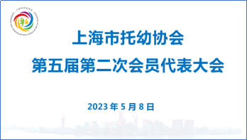 上海市托幼协会第五届第二次会员代表大会隆重召开-20230508108.png