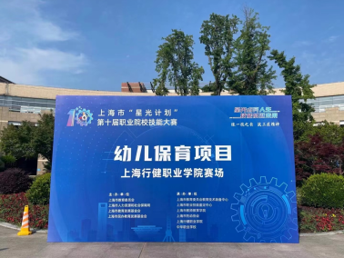 上海市首届幼儿保育项目“星光计划”职业院校技能大赛圆满举办198.png
