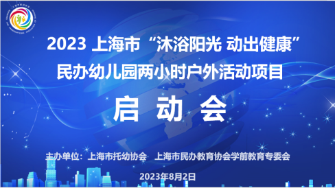 2023上海市“沐浴阳光 动出健康”民办幼儿园两小时户外活动项目启动大会圆满成功258.png