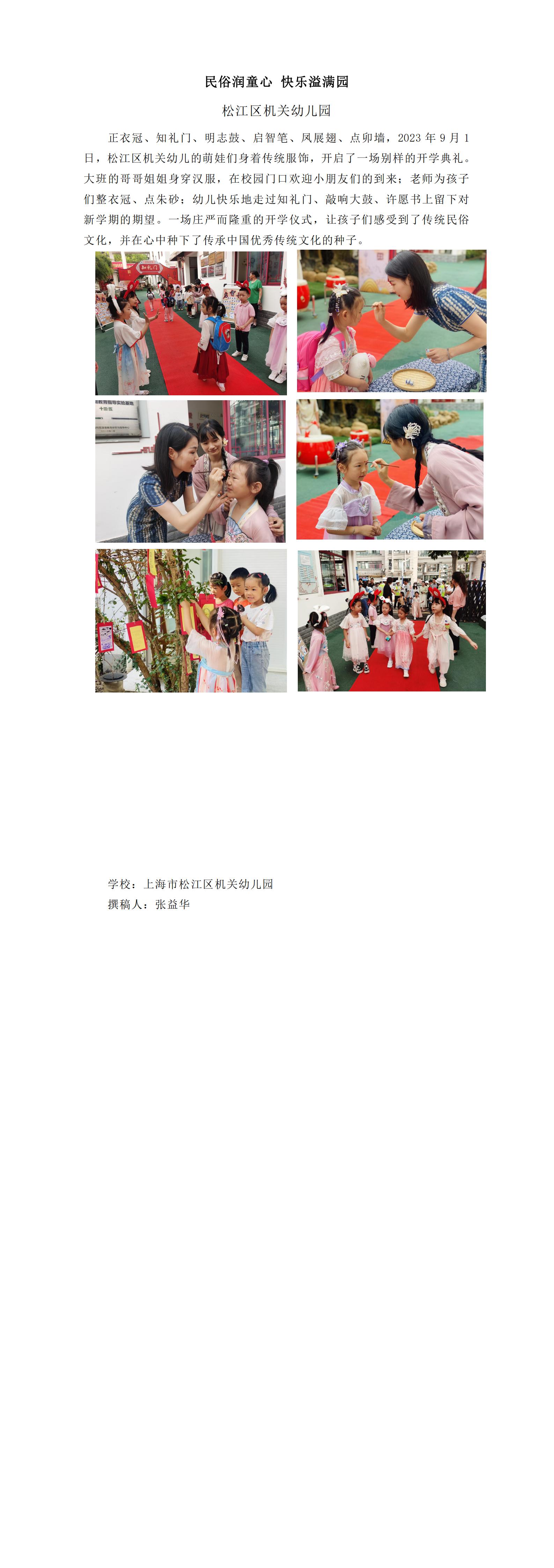 松江区机关幼儿园开学第一课民俗润童心 快乐溢满园_00.jpg