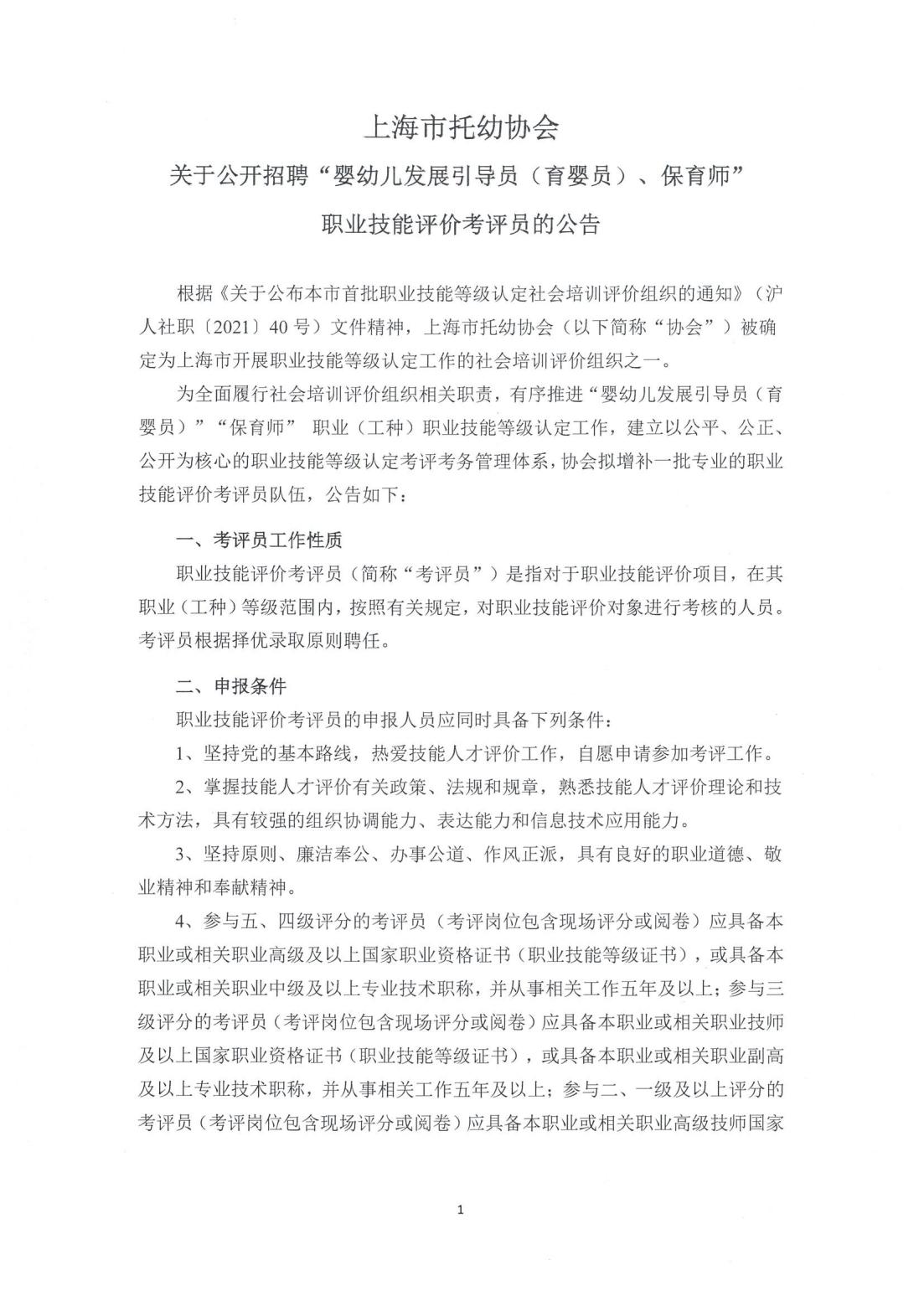 上海市托幼协会公开招聘考评员公告（盖章）_00.jpg