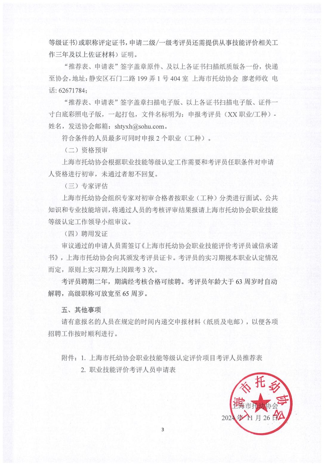 上海市托幼协会公开招聘考评员公告（盖章）_02.jpg