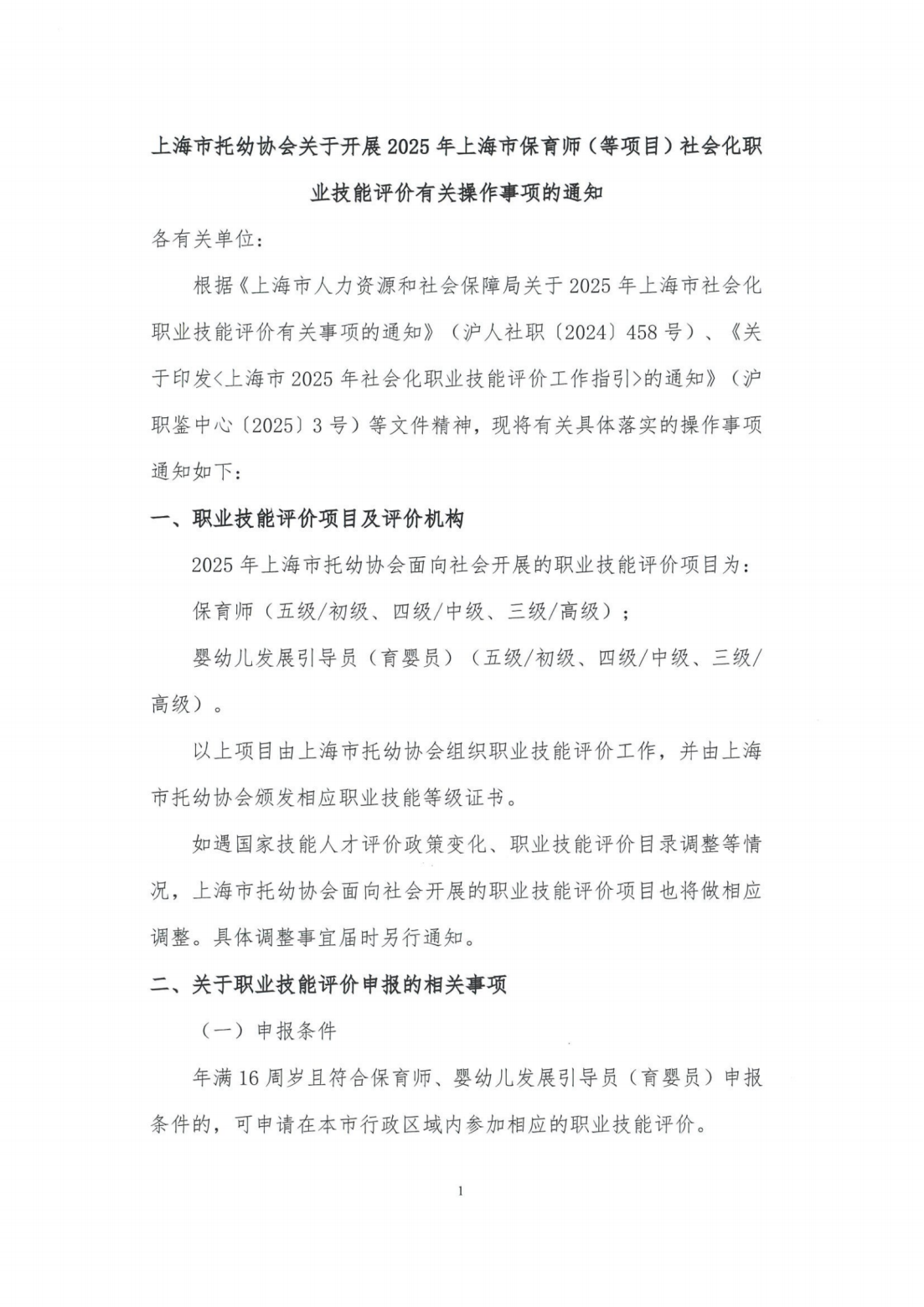 上海市托幼协会关于开展2025年上海市保育师等项目社会化职业技能等级认定有关操作事项的通知20250428(3)_00.png