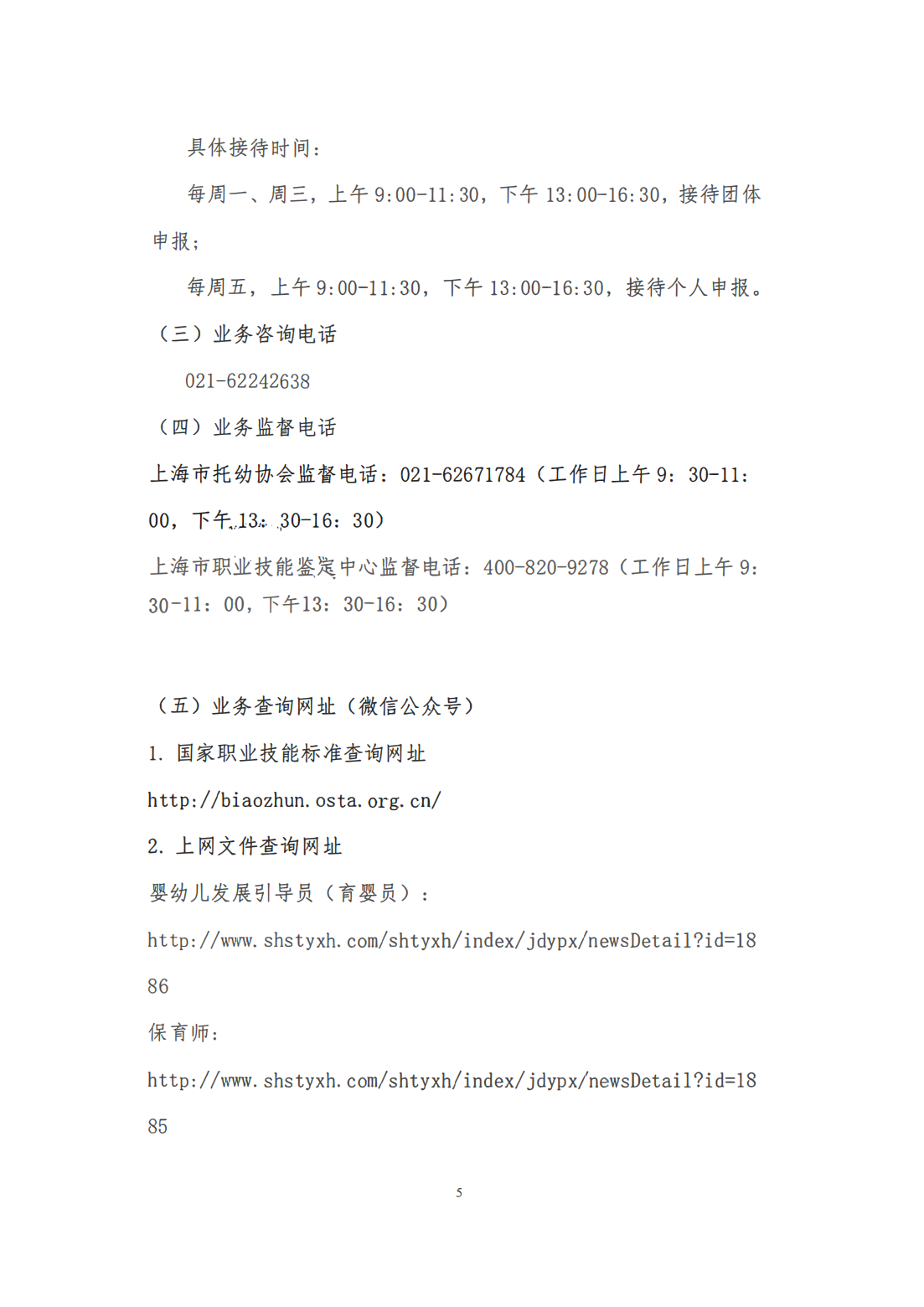 上海市托幼协会关于开展2025年上海市保育师等项目社会化职业技能等级认定有关操作事项的通知20250428(3)_04.png