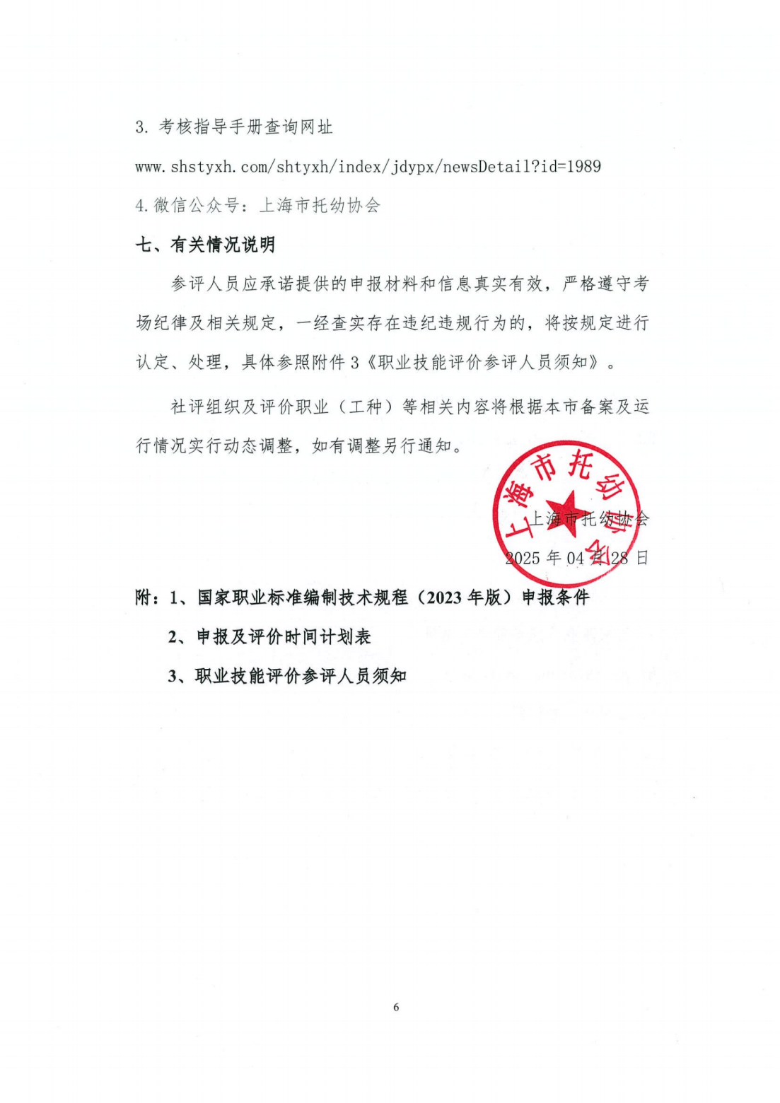 上海市托幼协会关于开展2025年上海市保育师等项目社会化职业技能等级认定有关操作事项的通知20250428(3)_05.png