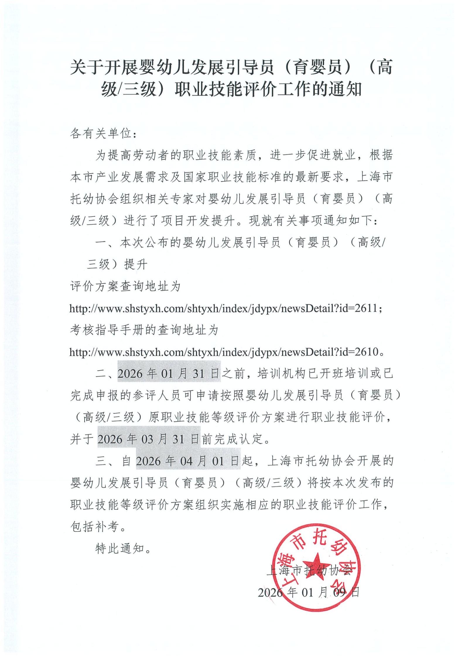 0.20260109关于开展婴幼儿发展引导员（育婴员）（三级）职业技能评价工作的通知（提升）_00.jpg
