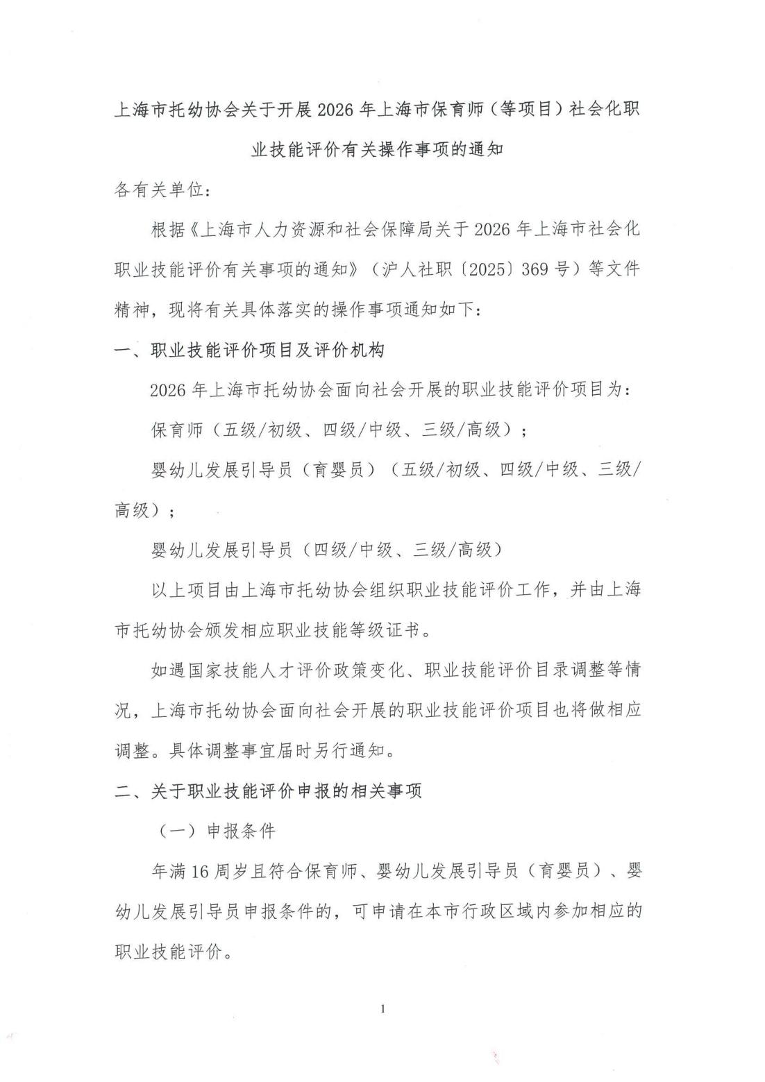 00-上海市托幼协会关于开展2026年上海市保育师等项目社会化职业技能等级评价有关操作事项的通知_00.jpg