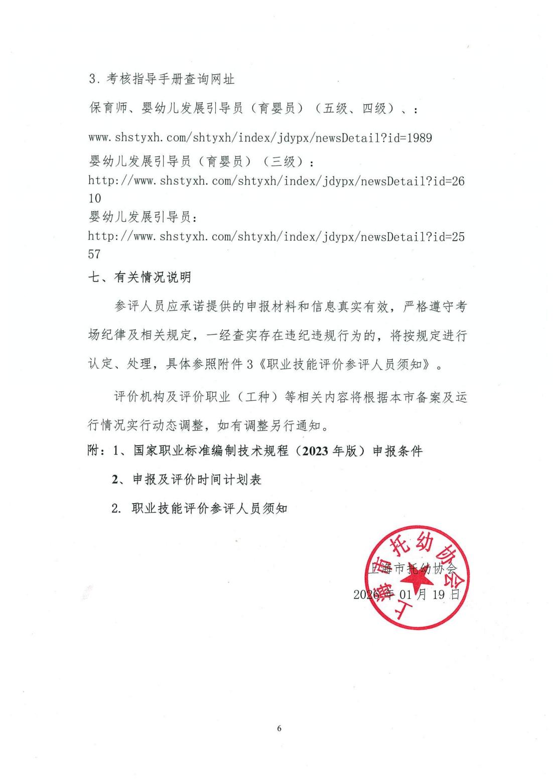 00-上海市托幼协会关于开展2026年上海市保育师等项目社会化职业技能等级评价有关操作事项的通知_05.jpg