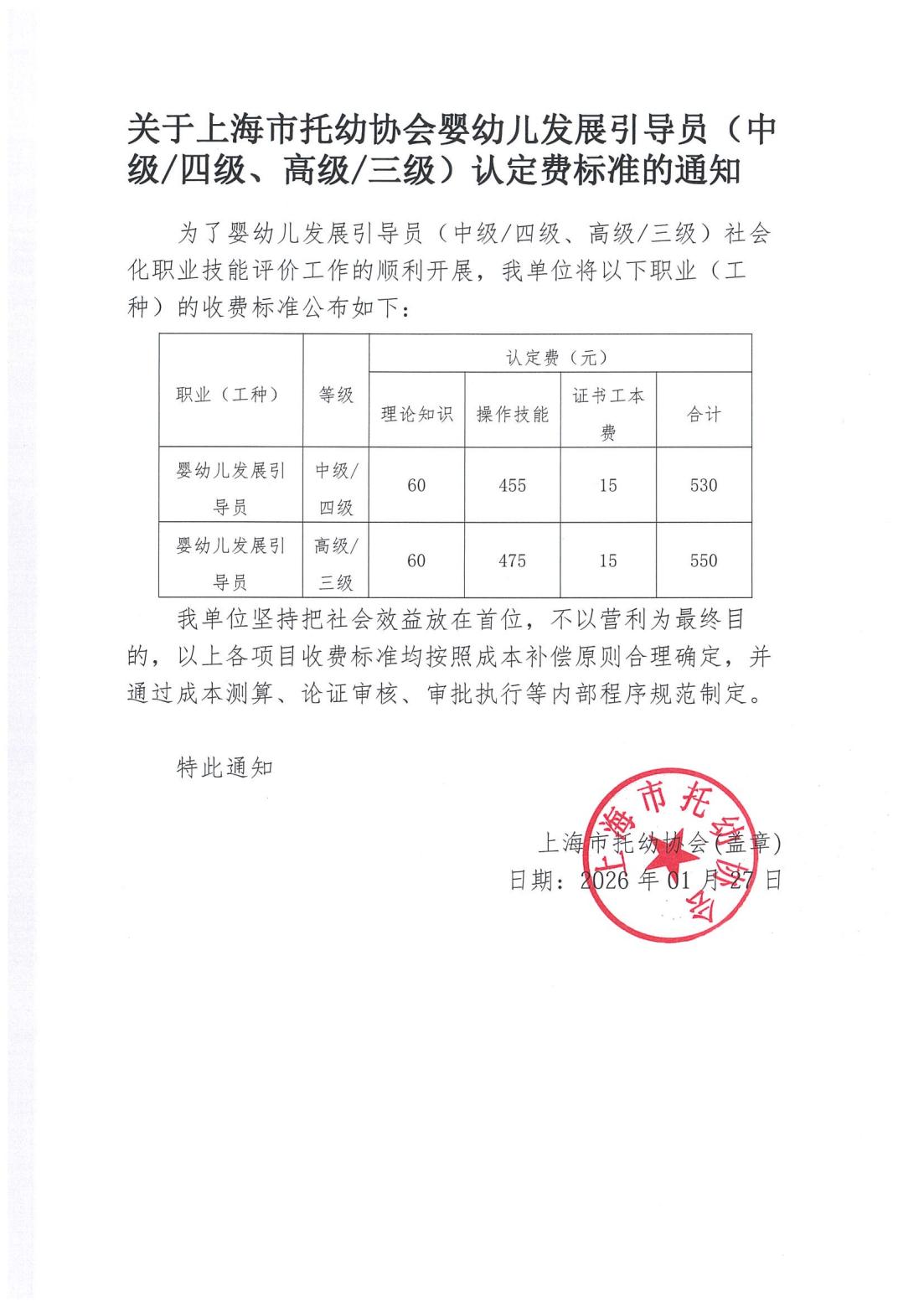 关于上海市托幼协会婴幼儿发展引导员四、三级认定费标准的通知_00.jpg