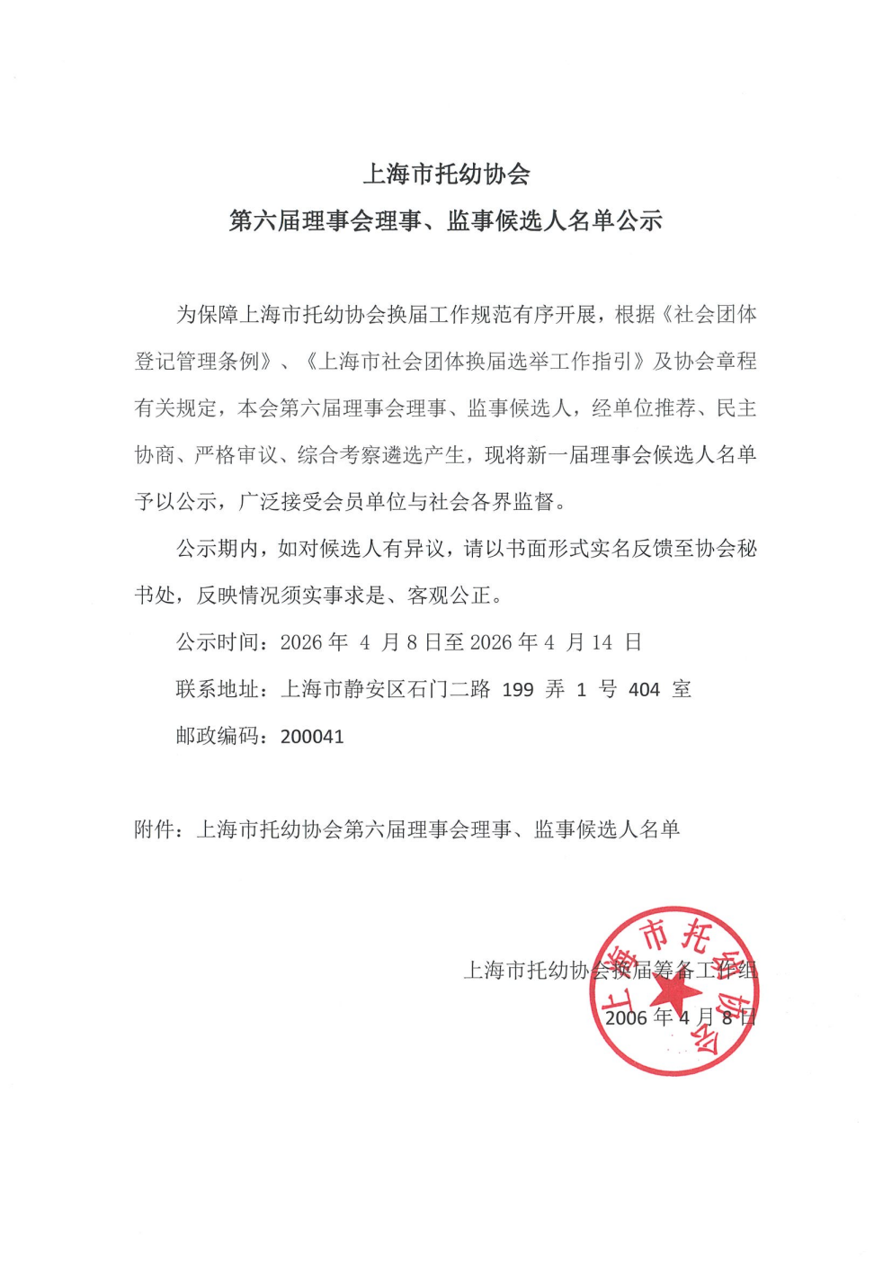 上海市托幼协会第六届理事会理事、监事候选人名单公示_01.png