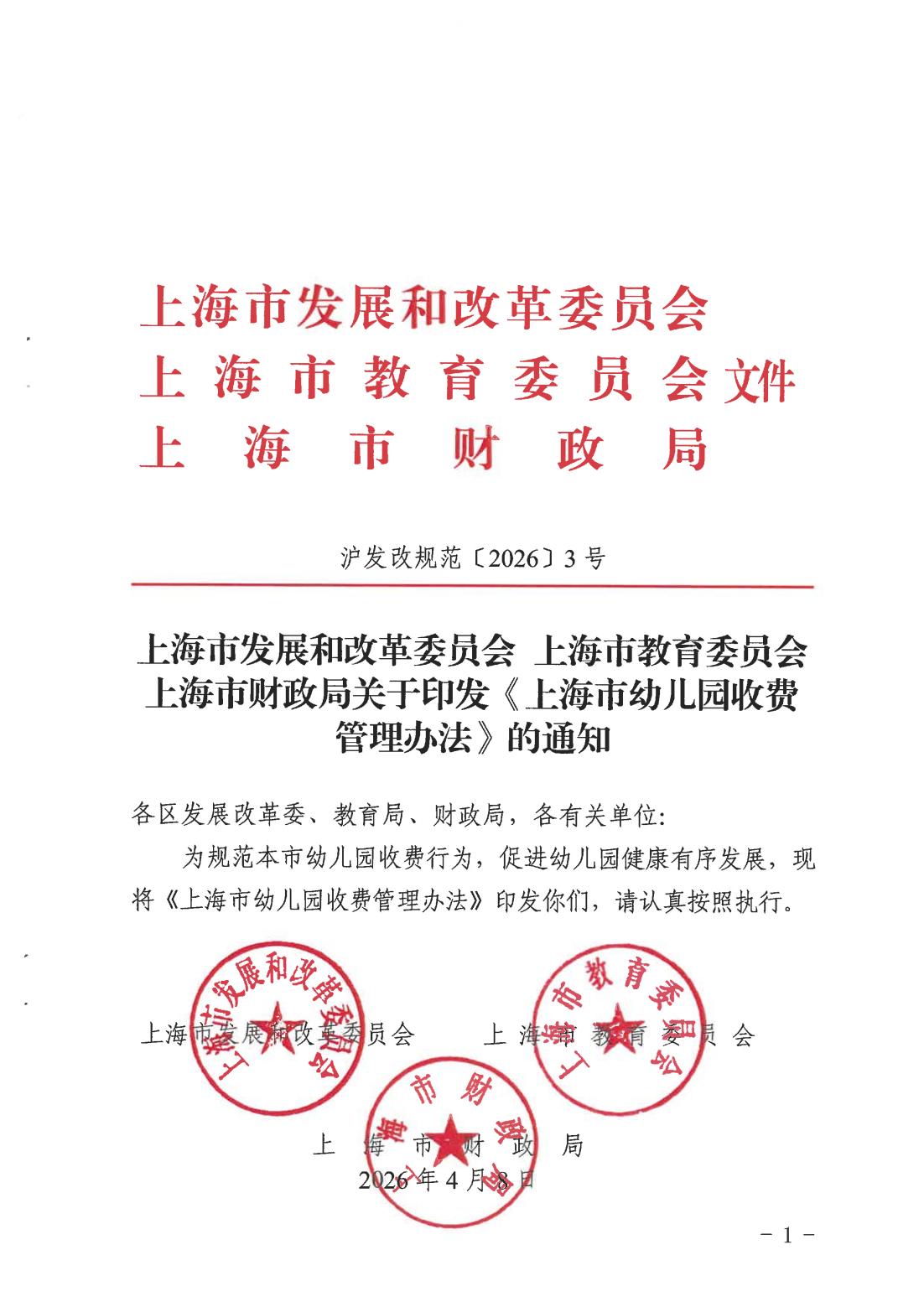 关于印发《上海市幼儿园收费管理办法》的通知（沪发改规范〔2026〕3号）_00.jpg