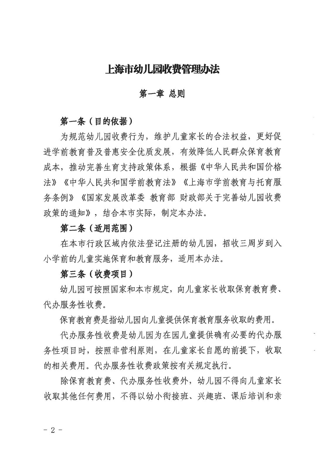 关于印发《上海市幼儿园收费管理办法》的通知（沪发改规范〔2026〕3号）_01.jpg