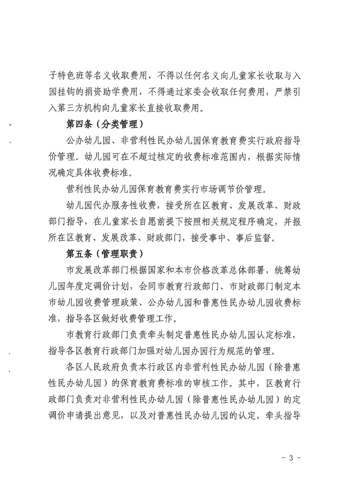 关于印发《上海市幼儿园收费管理办法》的通知（沪发改规范〔2026〕3号）_02.jpg