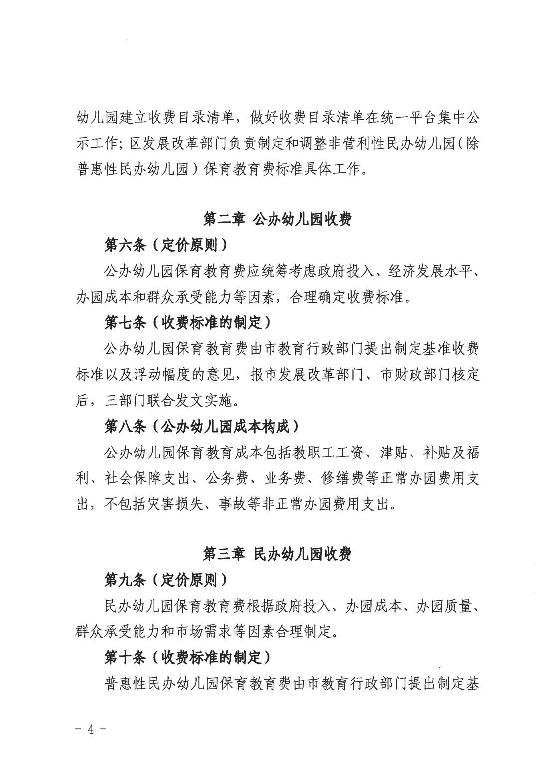 关于印发《上海市幼儿园收费管理办法》的通知（沪发改规范〔2026〕3号）_03.jpg
