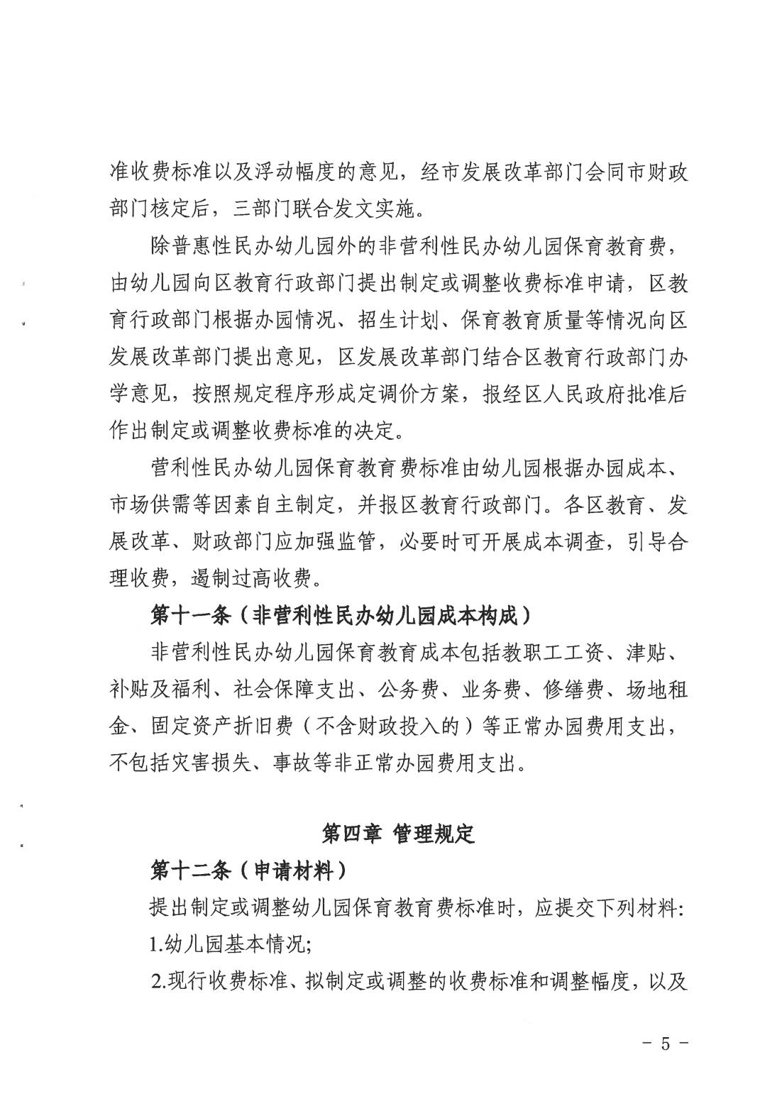 关于印发《上海市幼儿园收费管理办法》的通知（沪发改规范〔2026〕3号）_04.jpg