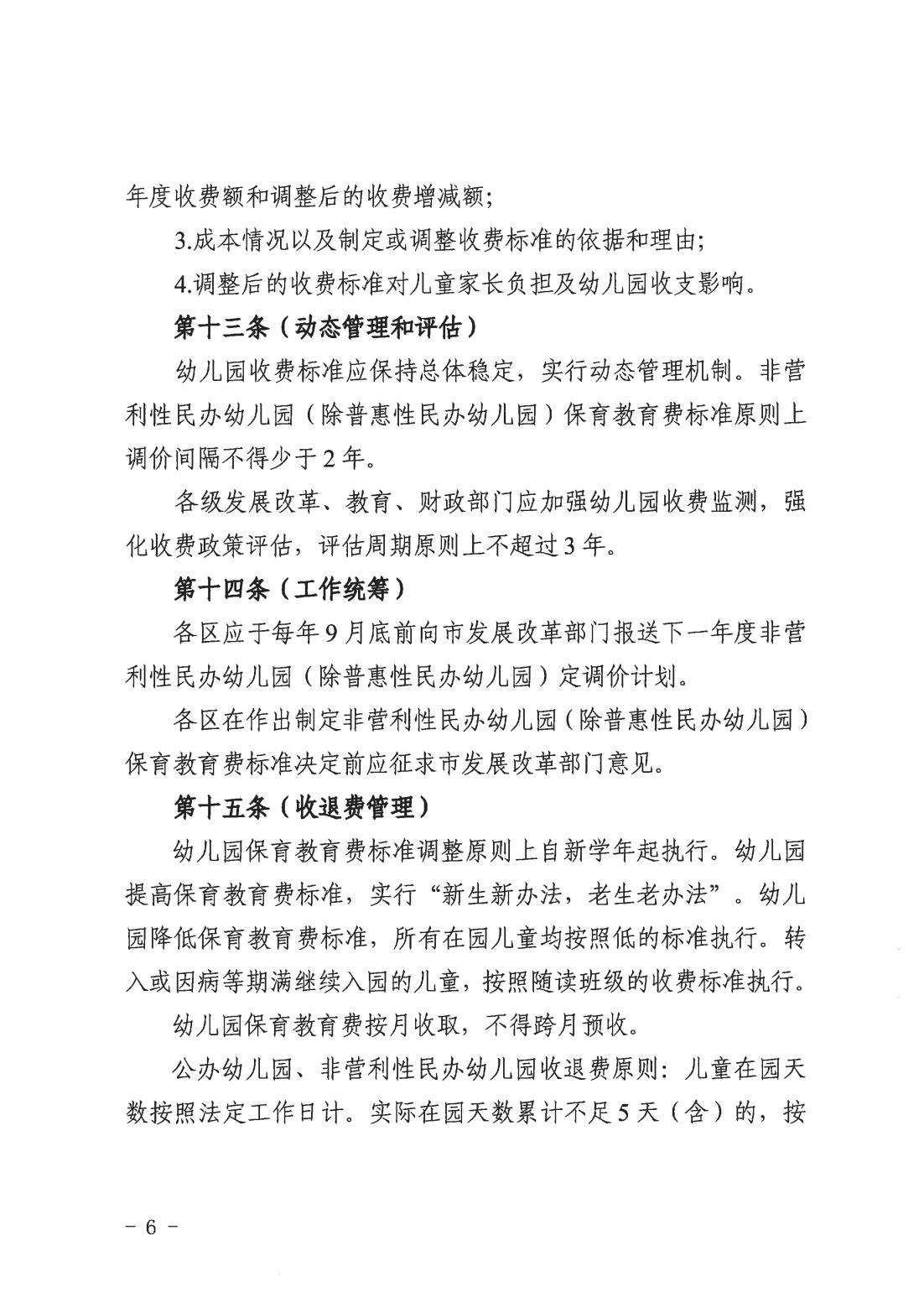 关于印发《上海市幼儿园收费管理办法》的通知（沪发改规范〔2026〕3号）_05.jpg