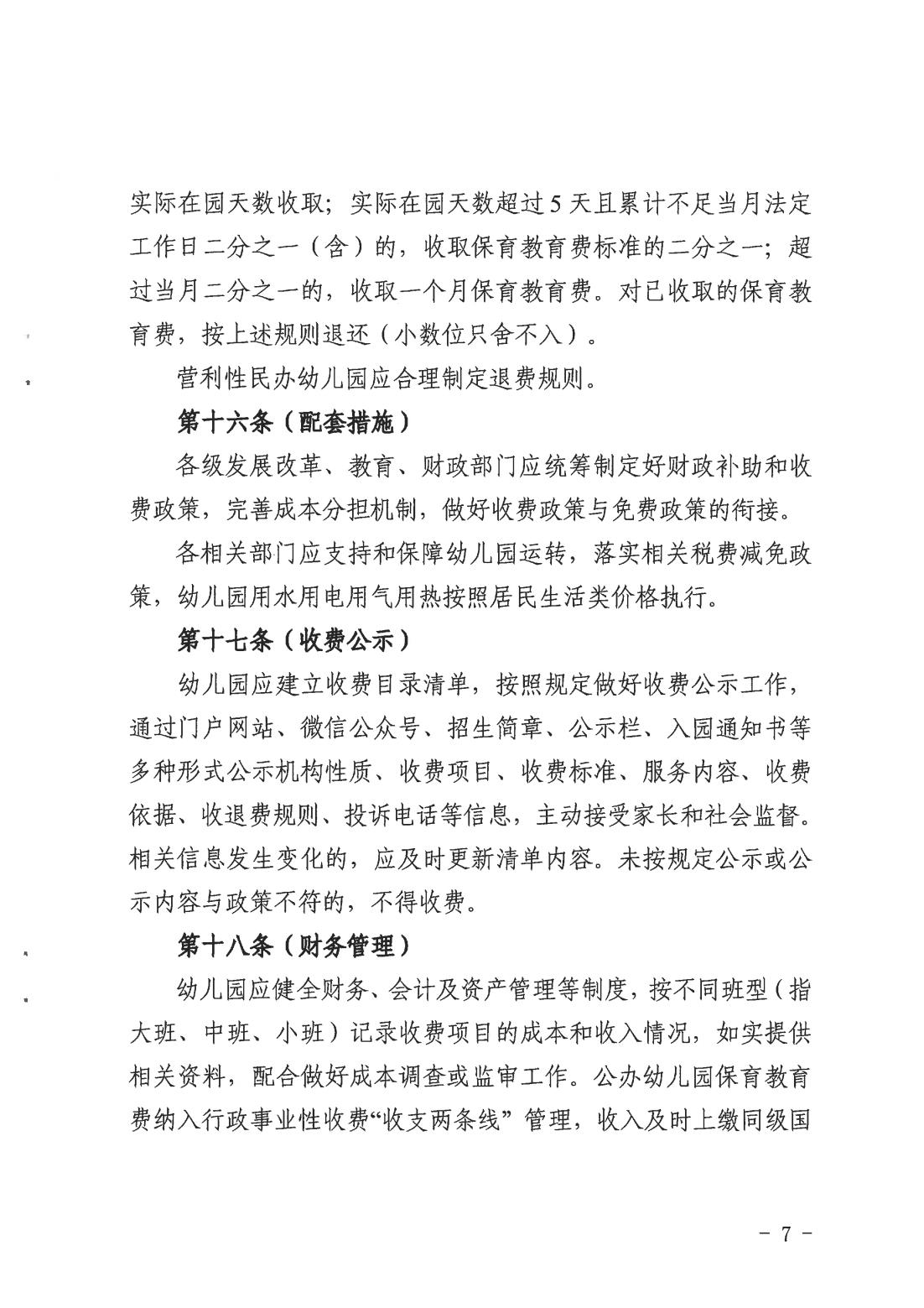 关于印发《上海市幼儿园收费管理办法》的通知（沪发改规范〔2026〕3号）_06.jpg