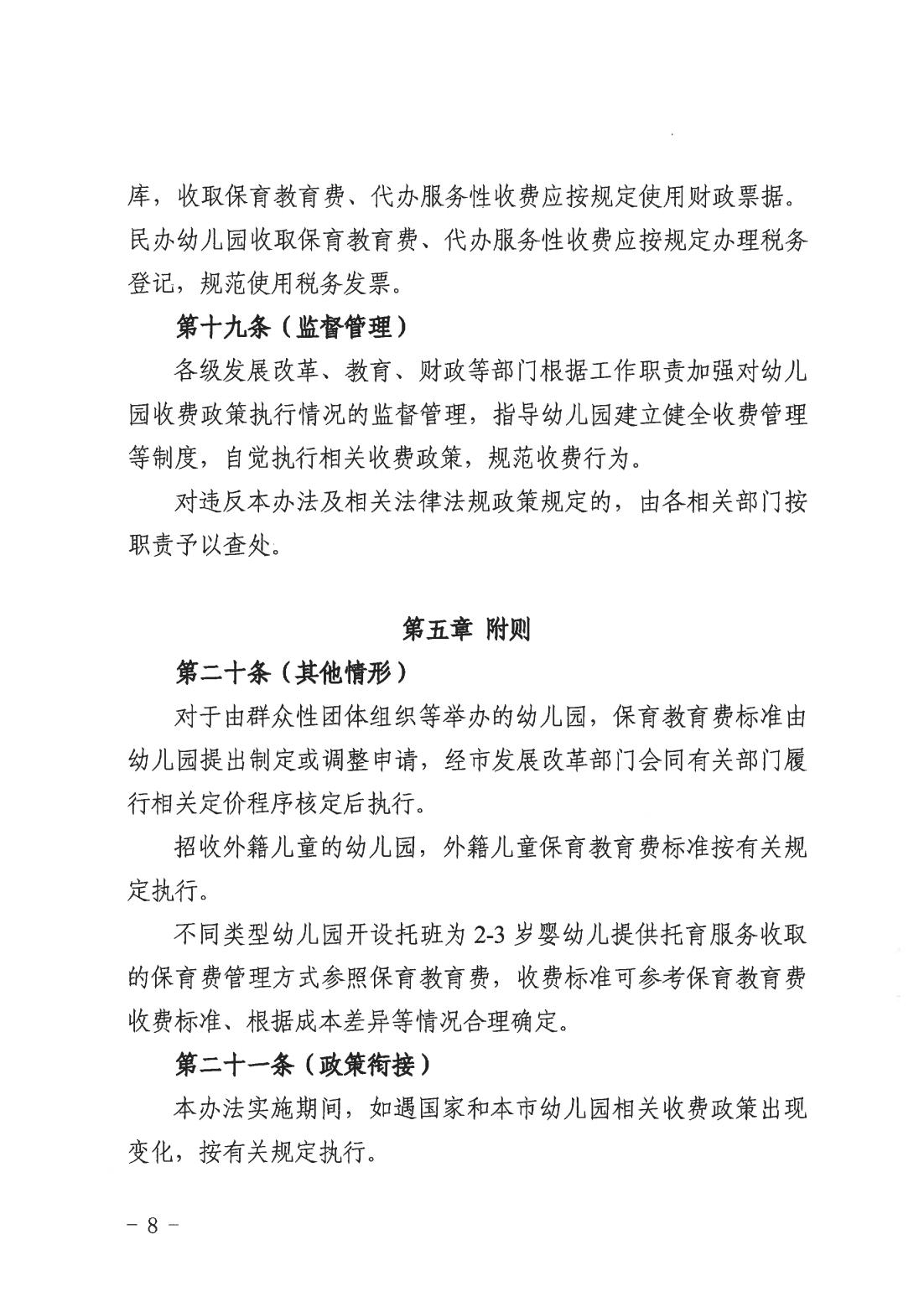 关于印发《上海市幼儿园收费管理办法》的通知（沪发改规范〔2026〕3号）_07.jpg