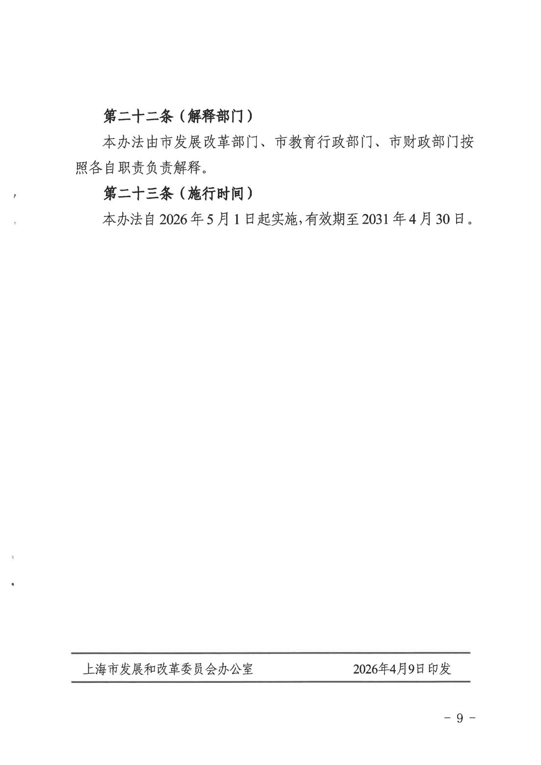关于印发《上海市幼儿园收费管理办法》的通知（沪发改规范〔2026〕3号）_08.jpg