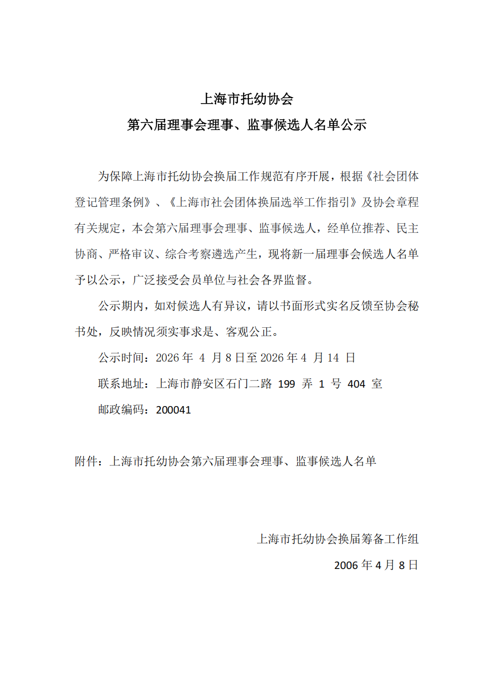 第六届理事会理事监事人选公示20260408_01.png