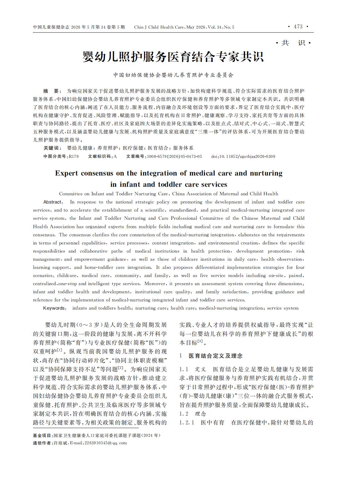 婴幼儿照护服务医育结合专家共识_00.jpg