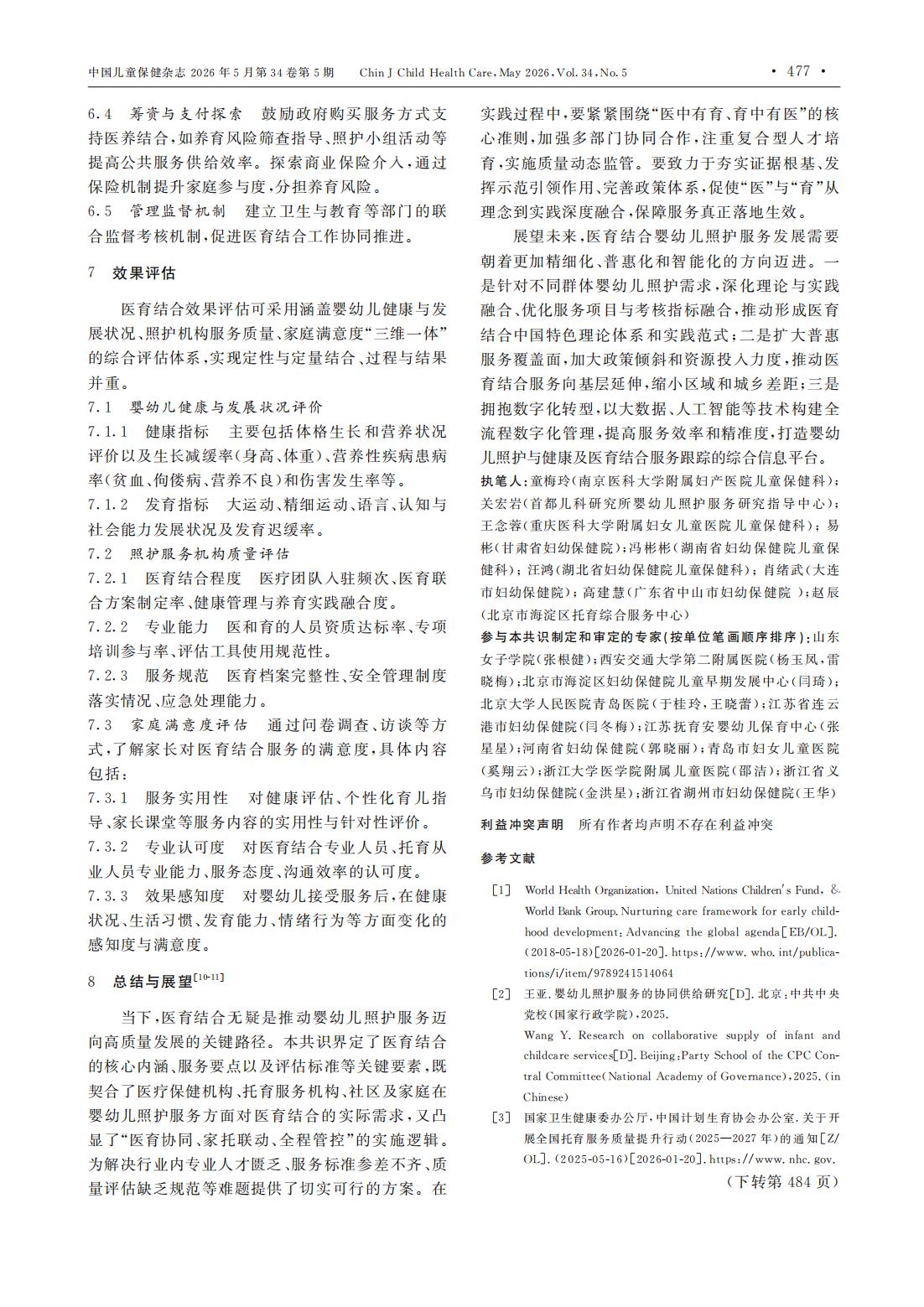婴幼儿照护服务医育结合专家共识_04.jpg