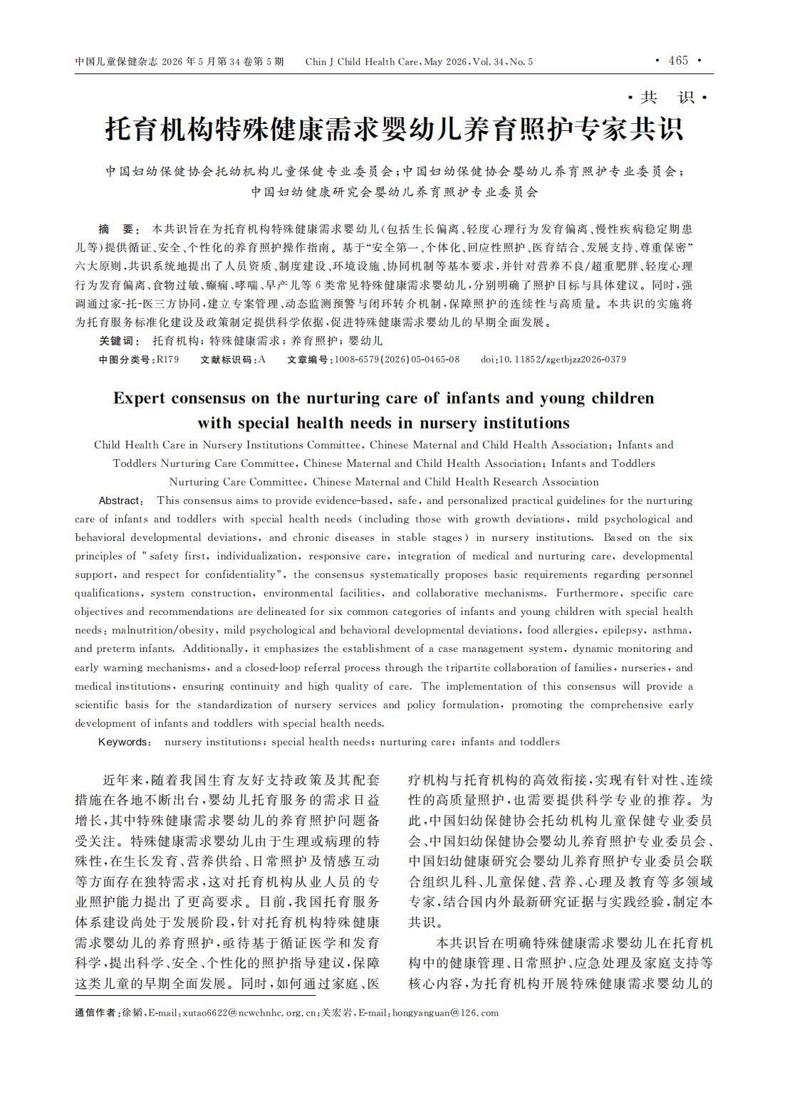 托育机构特殊健康需求婴幼儿养育照护专家共识_00.jpg