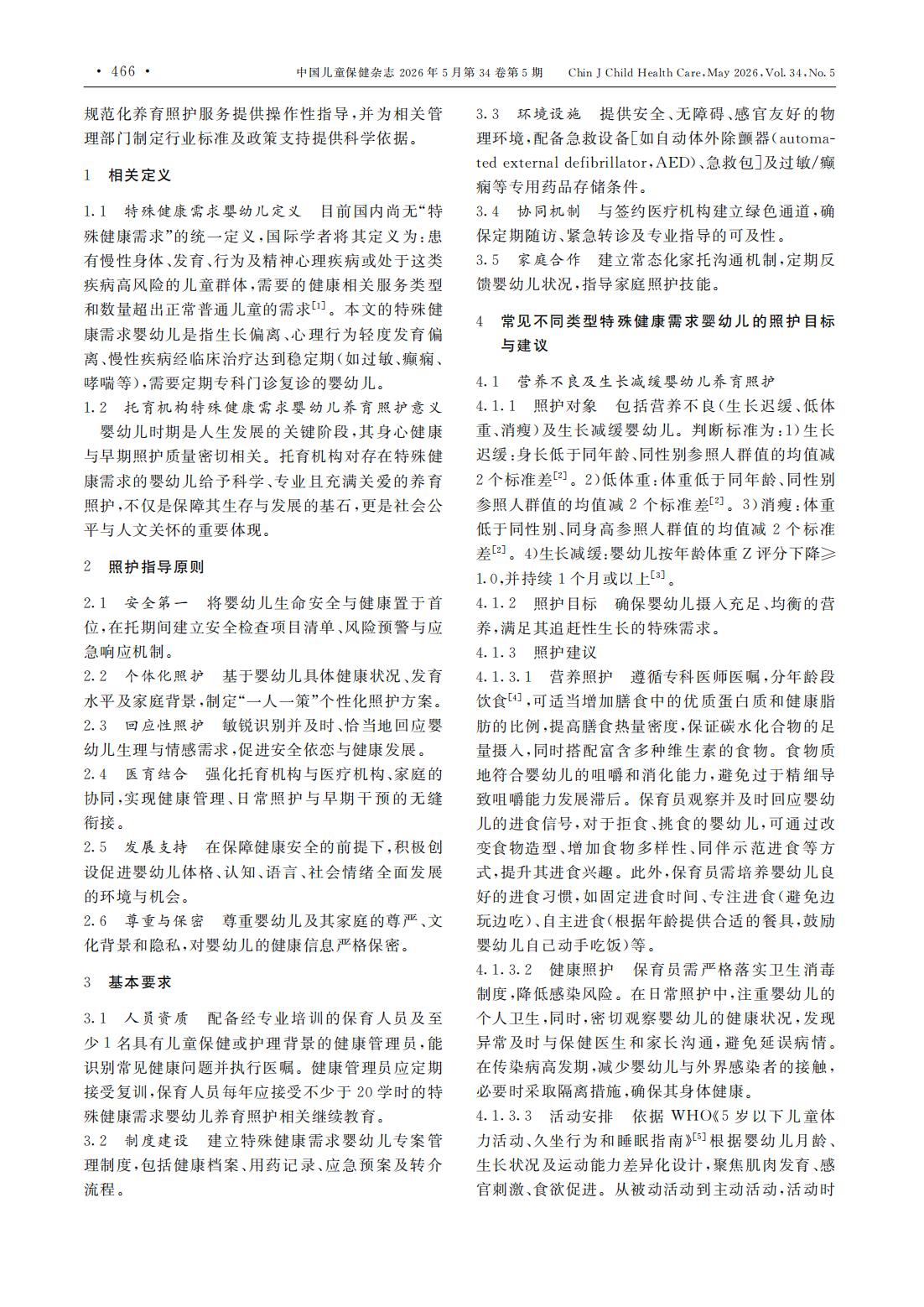 托育机构特殊健康需求婴幼儿养育照护专家共识_01.jpg