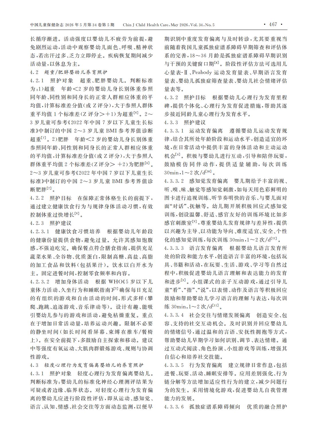 托育机构特殊健康需求婴幼儿养育照护专家共识_02.jpg