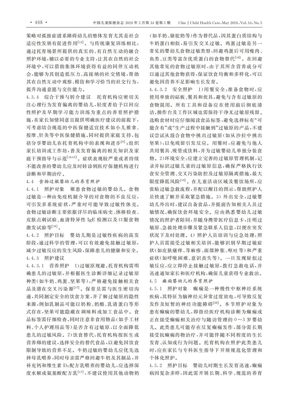 托育机构特殊健康需求婴幼儿养育照护专家共识_03.jpg