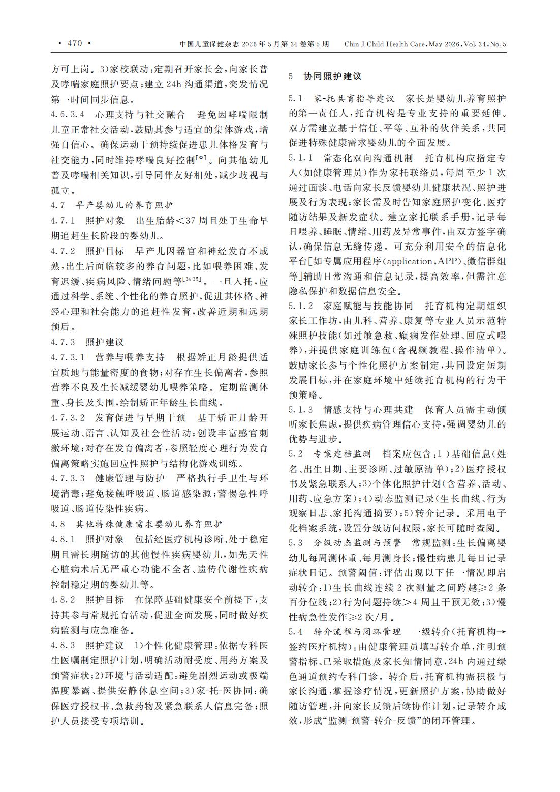 托育机构特殊健康需求婴幼儿养育照护专家共识_05.jpg
