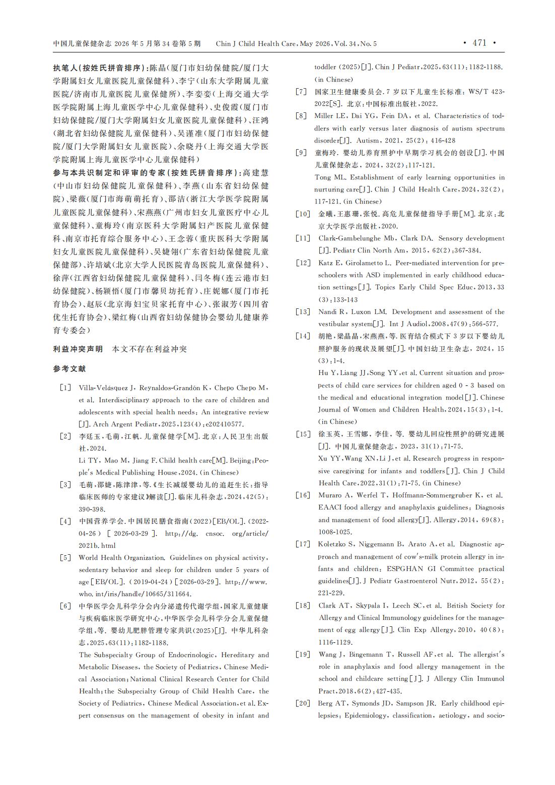 托育机构特殊健康需求婴幼儿养育照护专家共识_06.jpg