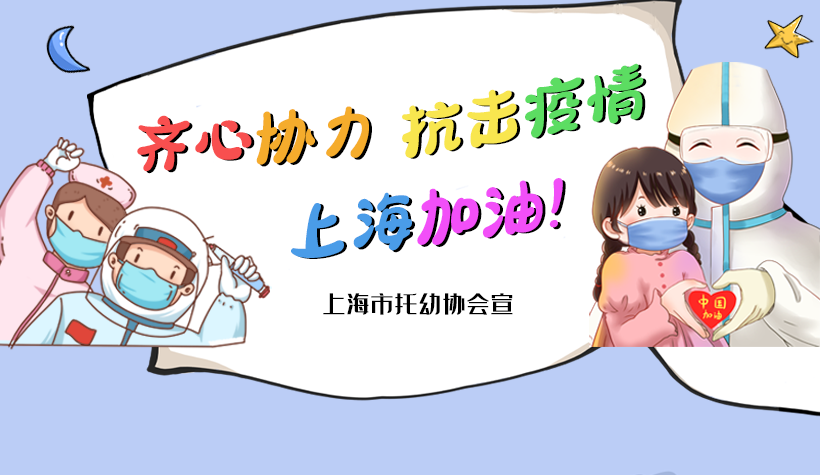齐心协力  抗击疫情  上海加油！