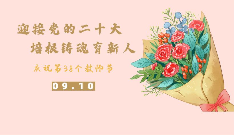 迎接党的二十大，培根铸魂育新人