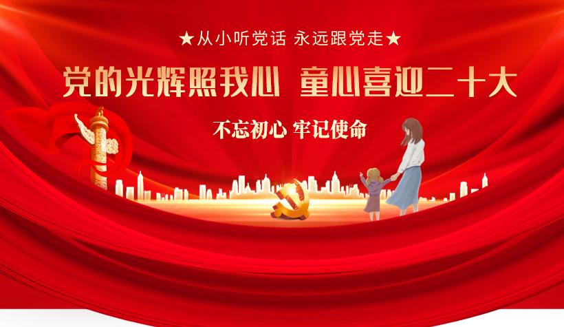 党的光辉照我心，童心喜迎二十大