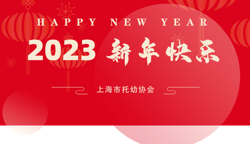 2023新年快乐