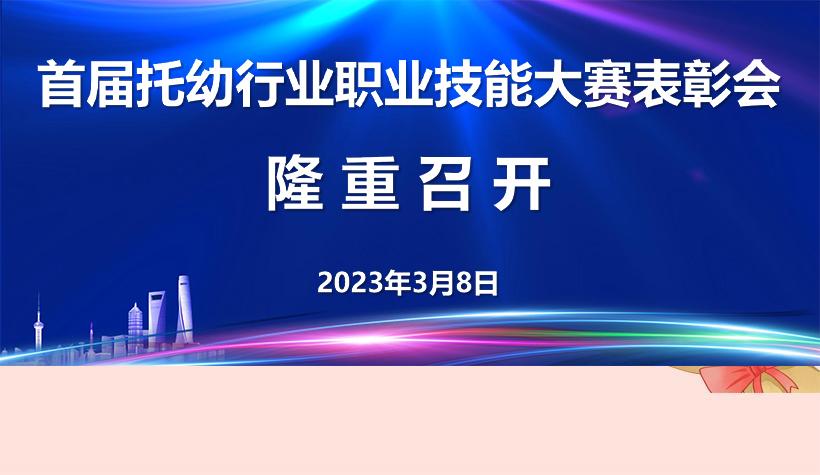 首届托幼行业职业技能大赛表彰会