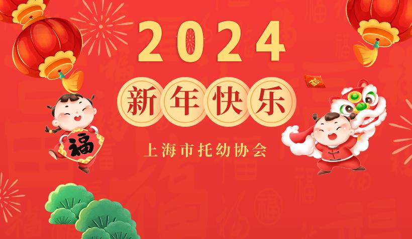 2024新年快乐