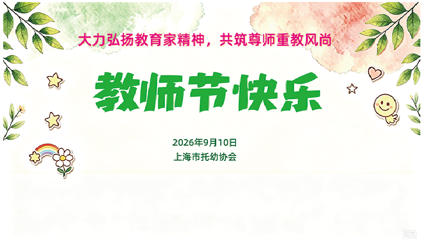 2026年教师节快乐