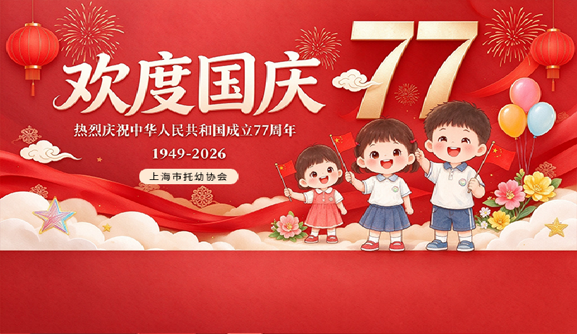 欢度国庆