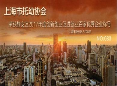 静安区人民政府授予上海市托幼协会“静安区2017年度创新创业促进就业百家优秀企业”称号